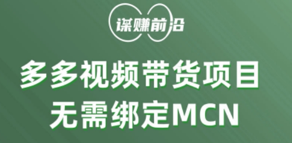 多多视频带货个人版 ,无需绑定mcn,简单操作月入3000+-优品网赚资源库