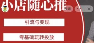 老陈随心推助力新老号,引流与变现,零基础玩转投放-优品网赚资源库