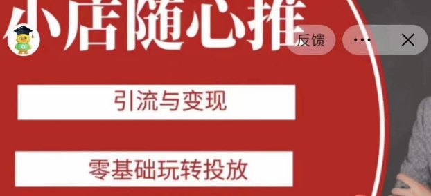 老陈随心推助力新老号，引流与变现，零基础玩转投放-优品网赚资源库
