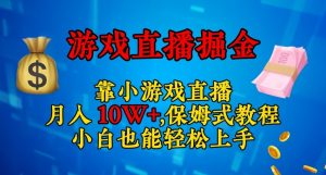 靠小游戏直播,日入3000+,保姆式教程,小白也能轻松上手【揭秘】-优品网赚资源库