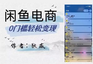 外面收费1980的闲鱼电商终极版,保姆级教程(附选品表)-优品网赚资源库