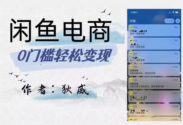 外面收费1980的闲鱼电商终极版,保姆级教程(附选品表)-优品网赚资源库