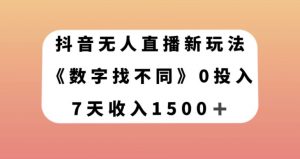抖音无人直播新玩法，数字找不同，7天收入1500+【揭秘】-优品网赚资源库