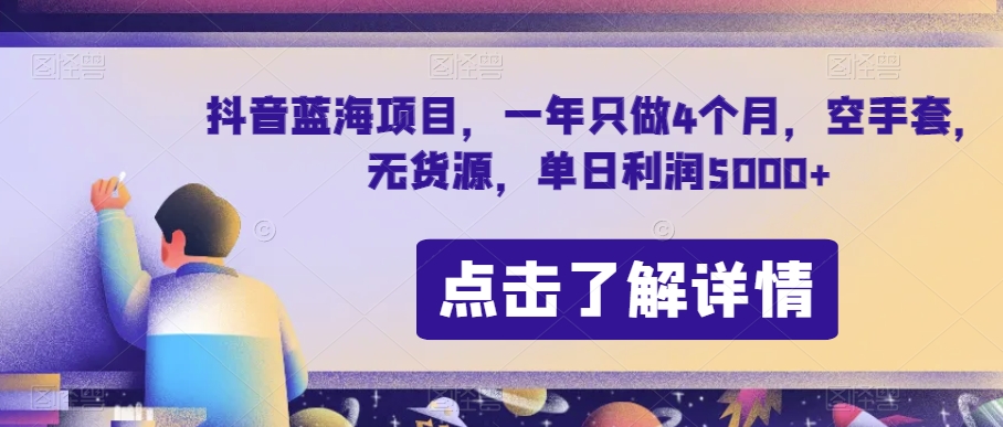 抖音蓝海项目，一年只做4个月，空手套，无货源，单日利润5000+【揭秘】-优品网赚资源库