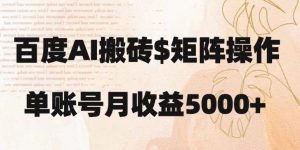 百度搬砖新手也能轻松上手：简单复制粘贴，月入5000+【揭秘】-优品网赚资源库
