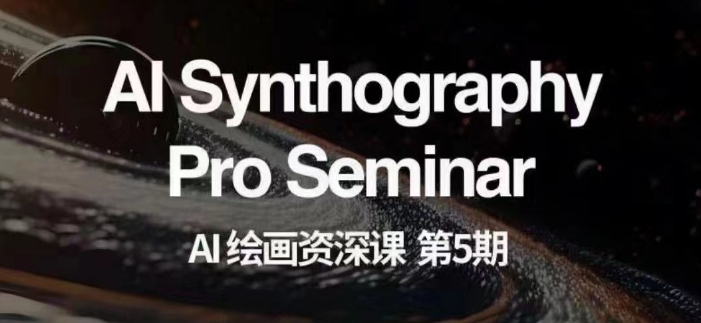 AI绘画资深课第五期掌握AI绘画，实现各种商业变现【第五期】-优品网赚资源库