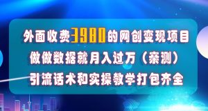 在短视频等全媒体平台做数据流量优化,实测一月1W+,在外至少收费4000+-优品网赚资源库