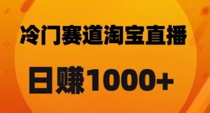 淘宝直播卡搜索黑科技，轻松实现日佣金1000+【揭秘】-优品网赚资源库