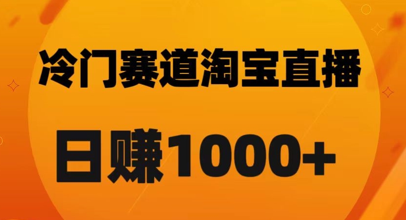 淘宝直播卡搜索黑科技，轻松实现日佣金1000+【揭秘】-优品网赚资源库