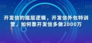 开发信的底层逻辑，开发信外包特训营，如何靠开发信多做2000万-优品网赚资源库