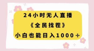 24小时无人直播，全民找茬，小白也能日入1000+【揭秘】-优品网赚资源库