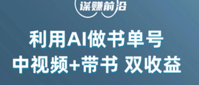 中视频流量密码，利用AI制作书单号，百分百原创，中视频+带书双收益，单日收益300+-优品网赚资源库