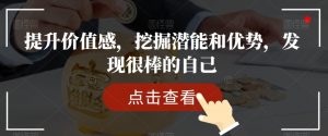 提升价值感,挖掘潜能和优势,发现很棒的自己-优品网赚资源库