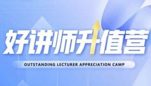 好讲师升值营第十二期，教你从0到1成为明星讲师-优品网赚资源库