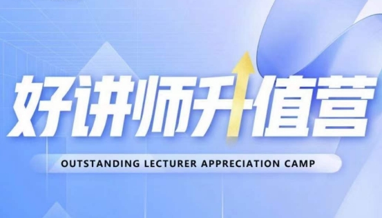 好讲师升值营第十二期，教你从0到1成为明星讲师-优品网赚资源库