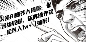 AI写作红利项目，头条号流量主矩阵，轻松日入300+工作室月入5W【揭秘】-优品网赚资源库