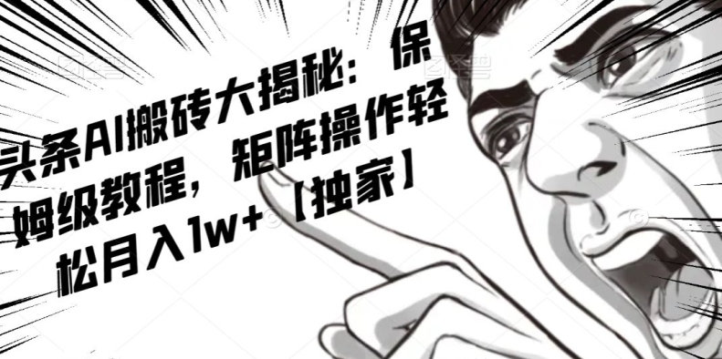 AI写作红利项目，头条号流量主矩阵，轻松日入300+工作室月入5W【揭秘】-优品网赚资源库