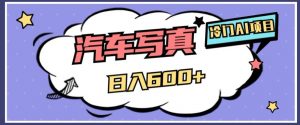 冷门AI项目，AI绘车汽车写真，轻轻松松日入500+【揭秘】-优品网赚资源库