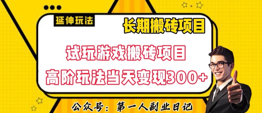 三端试玩游戏搬砖项目高阶玩法,当天变现300+,超详细课程超值干货教学【揭秘】-优品网赚资源库