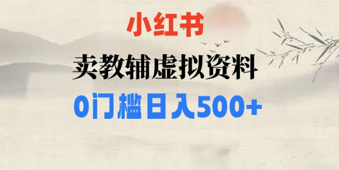 小红书卖小学辅导资料,条条爆款笔记,0门槛日入500【揭秘】-优品网赚资源库
