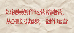 最新短视频影视混剪课程，含pr剪辑，视频修复、爆款案例教学、开通中视频收益等-优品网赚资源库