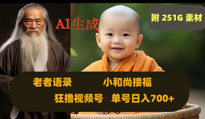 Ai生成小和尚接福，老者语录，狂撸视频，日入700+内附251G素材【揭秘】-优品网赚资源库