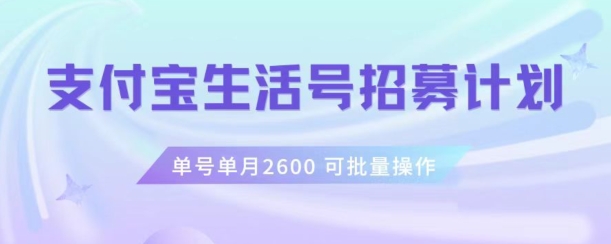 支付宝生活号作者招募计划,单号单月2600,可批量去做,工作室一人一个月轻松1w+【揭秘】-优品网赚资源库
