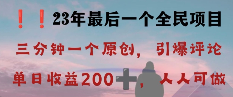 反向演绎详解,引爆评论区,每日稳稳收益200+,2023最后一个全民项目【揭秘】-优品网赚资源库