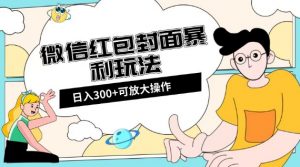 微信红包封面日入300+，全新全平台玩法【揭秘】-优品网赚资源库