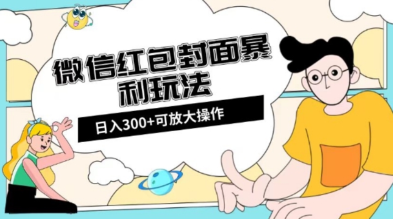 微信红包封面日入300+，全新全平台玩法【揭秘】-优品网赚资源库