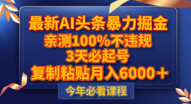 最新AI头条暴力掘金，3天必起号，不违规0封号，复制粘贴月入5000＋【揭秘】-优品网赚资源库