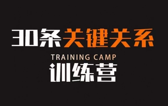 30条关键关系训练营,你关系最近的5个人决定你的财富水平-优品网赚资源库