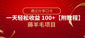 薅羊毛项目，靠分享口令，一天轻松收益100+【附教程】【揭秘】-优品网赚资源库