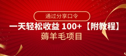 薅羊毛项目，靠分享口令，一天轻松收益100+【附教程】【揭秘】-优品网赚资源库