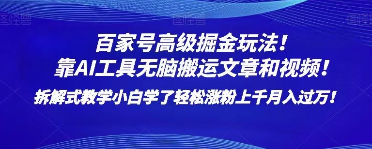 百家号高级掘金玩法！靠AI无脑搬运文章和视频！小白学了轻松涨粉上千月入过万！【揭秘】-优品网赚资源库