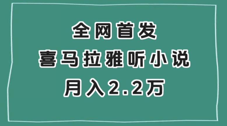 全网首发，喜马拉雅挂机听小说月入2万＋【揭秘】-优品网赚资源库