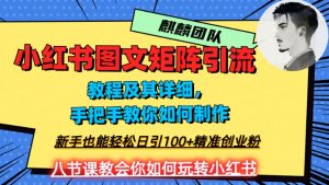 2023年最强小红书图文矩阵玩法，新手小白也能轻松日引100+精准创业粉，纯实操教学，不容错过！-优品网赚资源库