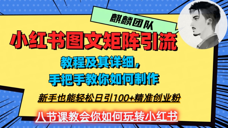 2023年最强小红书图文矩阵玩法，新手小白也能轻松日引100+精准创业粉，纯实操教学，不容错过！-优品网赚资源库
