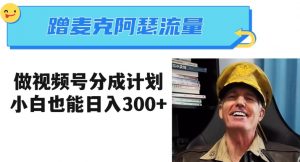 蹭麦克阿瑟热点，做视频号分成计划，小白三分钟一条日入300+【揭秘】-优品网赚资源库