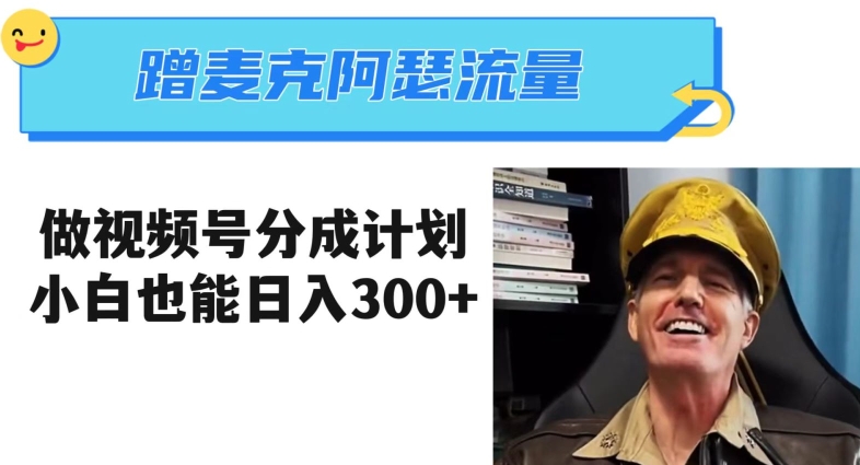 蹭麦克阿瑟热点，做视频号分成计划，小白三分钟一条日入300+【揭秘】-优品网赚资源库