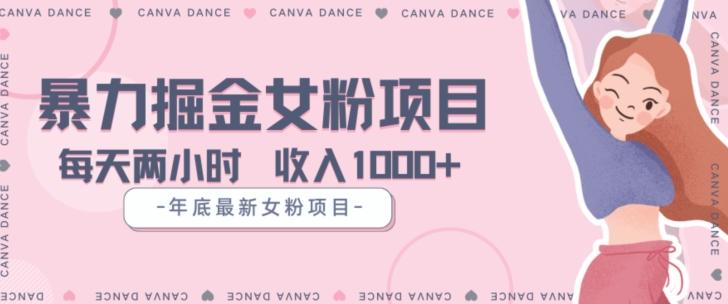 年底暴力女粉掘金项目5天变现1.5W+【揭秘】-优品网赚资源库