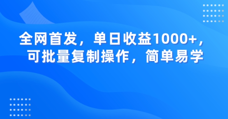 全网首发，单日收益1000+，可批量复制操作，简单易学【揭秘】-优品网赚资源库