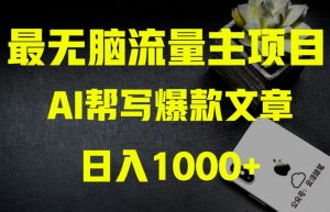AI流量主掘金月入1万+项目实操大揭秘!全新教程助你零基础也能赚大钱-优品网赚资源库