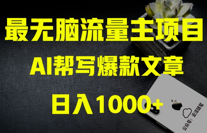 AI流量主掘金月入1万+项目实操大揭秘!全新教程助你零基础也能赚大钱-优品网赚资源库