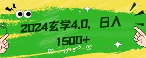 零基础小白也能掌握的玄学掘金秘籍，每日轻松赚取1500元！附带详细教学和引流技巧，快速入门【揭秘】-优品网赚资源库