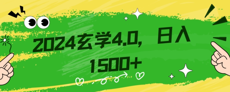 零基础小白也能掌握的玄学掘金秘籍，每日轻松赚取1500元！附带详细教学和引流技巧，快速入门【揭秘】-优品网赚资源库