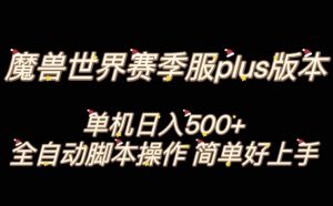 魔兽世界plus版本全自动打金搬砖，单机500+，操作简单好上手【揭秘】-优品网赚资源库