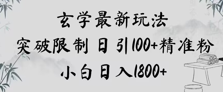 玄学新玩法，突破限制，日引100+精准粉，小白日入1800+【揭秘】-优品网赚资源库