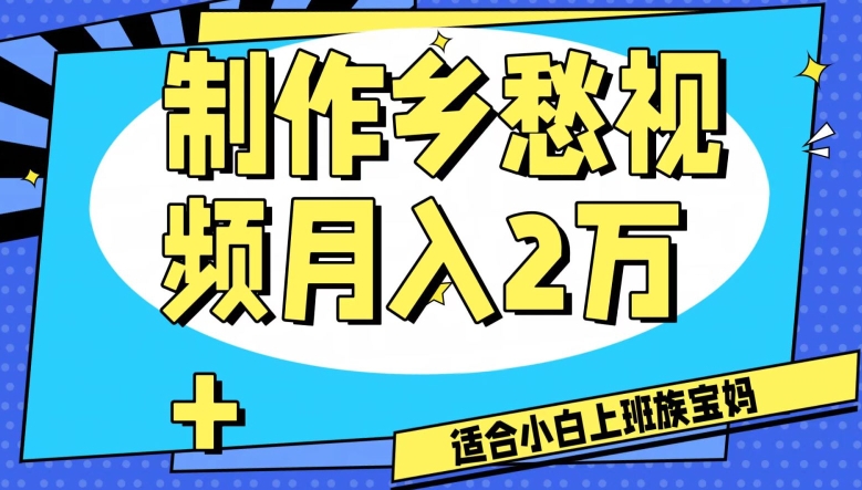 制作乡愁视频，月入2万+工作室可批量操作【揭秘】-优品网赚资源库