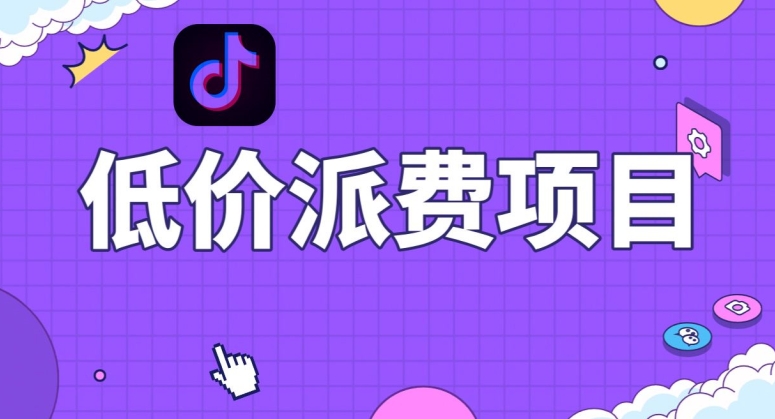 抖音低价派单项目,0门槛,日入1000+很轻松,小白可操作【揭秘】-优品网赚资源库
